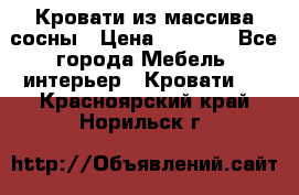 Кровати из массива сосны › Цена ­ 7 900 - Все города Мебель, интерьер » Кровати   . Красноярский край,Норильск г.
